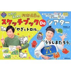 阿部直美の スケッチブックDeシアター やぎとトロル うらしまたろう（PriPriキット） [単行本]