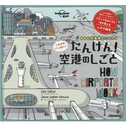 たんけん！空港のしごと [単行本]