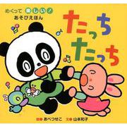 たっち たっち-めくって楽しい！あそびえほん [絵本]