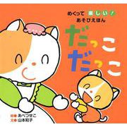 だっこ だっこ-めくって楽しい！あそびえほん [絵本]
