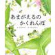 あまがえるのかくれんぼ（世界文化社のワンダー絵本） [絵本]