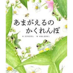 あまがえるのかくれんぼ（世界文化社のワンダー絵本） [絵本]