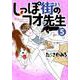しっぽ街のコオ先生 5（オフィスユーコミックス） [コミック]