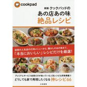【新版】クックパッドのあの店あの味絶品レシピ [単行本]