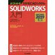 よくわかる3次元CADシステム SOLIDWORKS入門 -2017/2018/2019対応- [単行本]