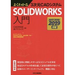 よくわかる3次元CADシステム SOLIDWORKS入門 -2017/2018/2019対応- [単行本]
