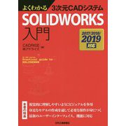 よくわかる3次元CADシステム SOLIDWORKS入門 -2017/2018/2019対応- [単行本]