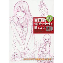 吉田徹 10分で女性を描くコツ270制服編 [単行本]