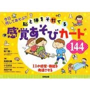 脳と体をそだてる感覚あそびカード144 [単行本]