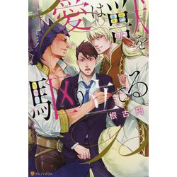 愛は獣を駆り立てる [単行本]