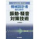 シッカリ学べる！ 機械設計者のための振動・騒音対策技術 [単行本]