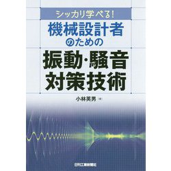 シッカリ学べる！ 機械設計者のための振動・騒音対策技術 [単行本]