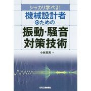 シッカリ学べる！ 機械設計者のための振動・騒音対策技術 [単行本]