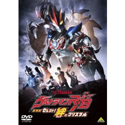 劇場版ウルトラマンR/B セレクト!絆のクリスタル [DVD]
