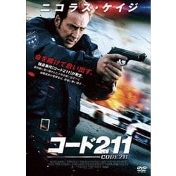 コード211 [DVD]