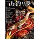 山釣りJOY 2019 vol.3 尺イワナを確実に釣る方法 （別冊山と溪谷） [ムック・その他]