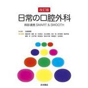 改訂版 日常の口腔外科－病診連携SMART＆SMOOTH [単行本]