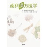 歯科漢方医学 [単行本]