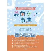 らくらくお口のケア 義歯ケア事典-義歯ケアマイスター認定テキスト [単行本]