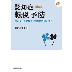 認知症plus 転倒予防―せん妄・排泄障害を含めた包括的ケア（認知症plusシリーズ〈01〉） [全集叢書]