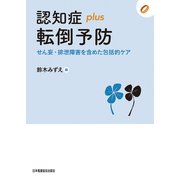認知症plus 転倒予防―せん妄・排泄障害を含めた包括的ケア（認知症plusシリーズ〈01〉） [全集叢書]