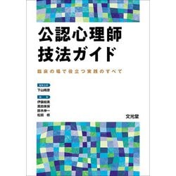 公認心理師技法ガイド―臨床の場で役立つ実践のすべて [単行本]
