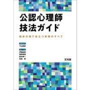 公認心理師技法ガイド―臨床の場で役立つ実践のすべて [単行本]