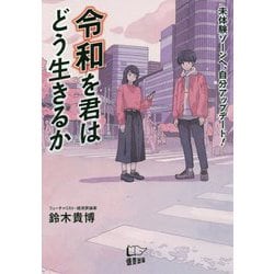 令和を君はどう生きるか-未体験ゾーンへ、自分アップデート！ [単行本]