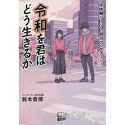 令和を君はどう生きるか-未体験ゾーンへ、自分アップデート！ [単行本]