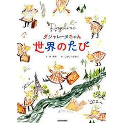 ダジャレ―ヌちゃん世界のたび [絵本]