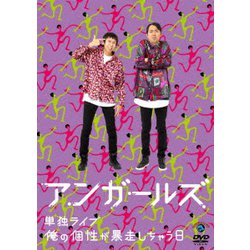 アンガールズ単独ライブ「俺の個性が暴走しちゃう日」 [DVD]