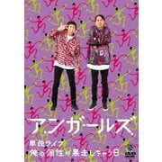 アンガールズ単独ライブ「俺の個性が暴走しちゃう日」
