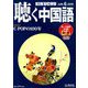 聴く中国語 2019年 06月号 [雑誌]