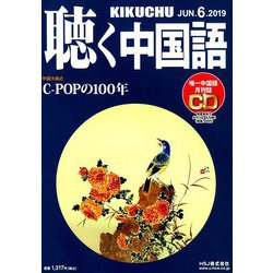 聴く中国語 2019年 06月号 [雑誌]