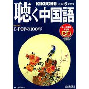 聴く中国語 2019年 06月号 [雑誌]