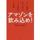 アマゾンを飲み込め！-ネット通販で売上を伸ばす7つの戦略と21の鉄則 [単行本]