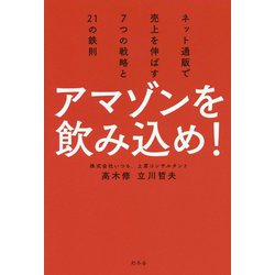 アマゾンを飲み込め！-ネット通販で売上を伸ばす7つの戦略と21の鉄則 [単行本]