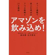 アマゾンを飲み込め！-ネット通販で売上を伸ばす7つの戦略と21の鉄則 [単行本]