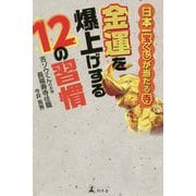 日本一宝くじが当たる寺 金運を爆上げする12の習慣 [単行本]