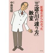 医者だからわかった「三途の川の渡り方」教室 [単行本]