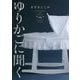 ゆりかごに聞く [単行本]