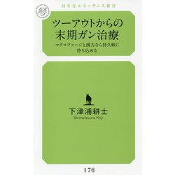 ツーアウトからの末期がん治療-マクロファージと漢方なら持久戦に持ち込める（幻冬舎ルネッサンス新書 し 8-1） [新書]