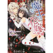 魔王の花嫁候補-下級魔法使いの溺愛レッスン（カクテルキス文庫 39） [文庫]
