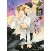 夕闇をふたり(カクテルキス文庫) [文庫]