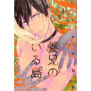 義兄のいる島（G-Lish Comics） [コミック]