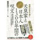 視野の拡大で解く天皇家と日本人1300年間の呪文 [単行本]