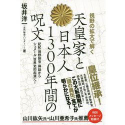 視野の拡大で解く天皇家と日本人1300年間の呪文 [単行本]