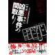 凶悪事件の間取り [ムック・その他]