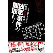 凶悪事件の間取り [ムック・その他]