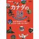 カナダの謎―なぜ『赤毛のアン』はロブスターを食べないのか? [単行本]
